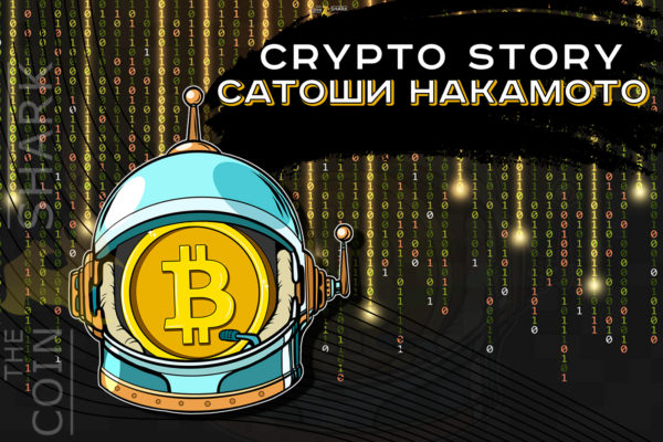 Кто такой Сатоши Накамото? Биография. Создание Биткоина